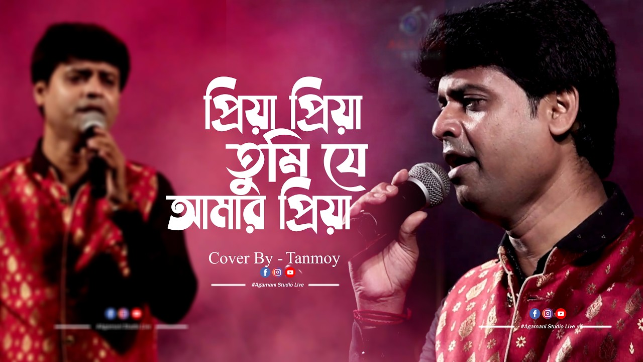 Priya Priya Tumi Je Amar Priya || Cover By - Tanmoy