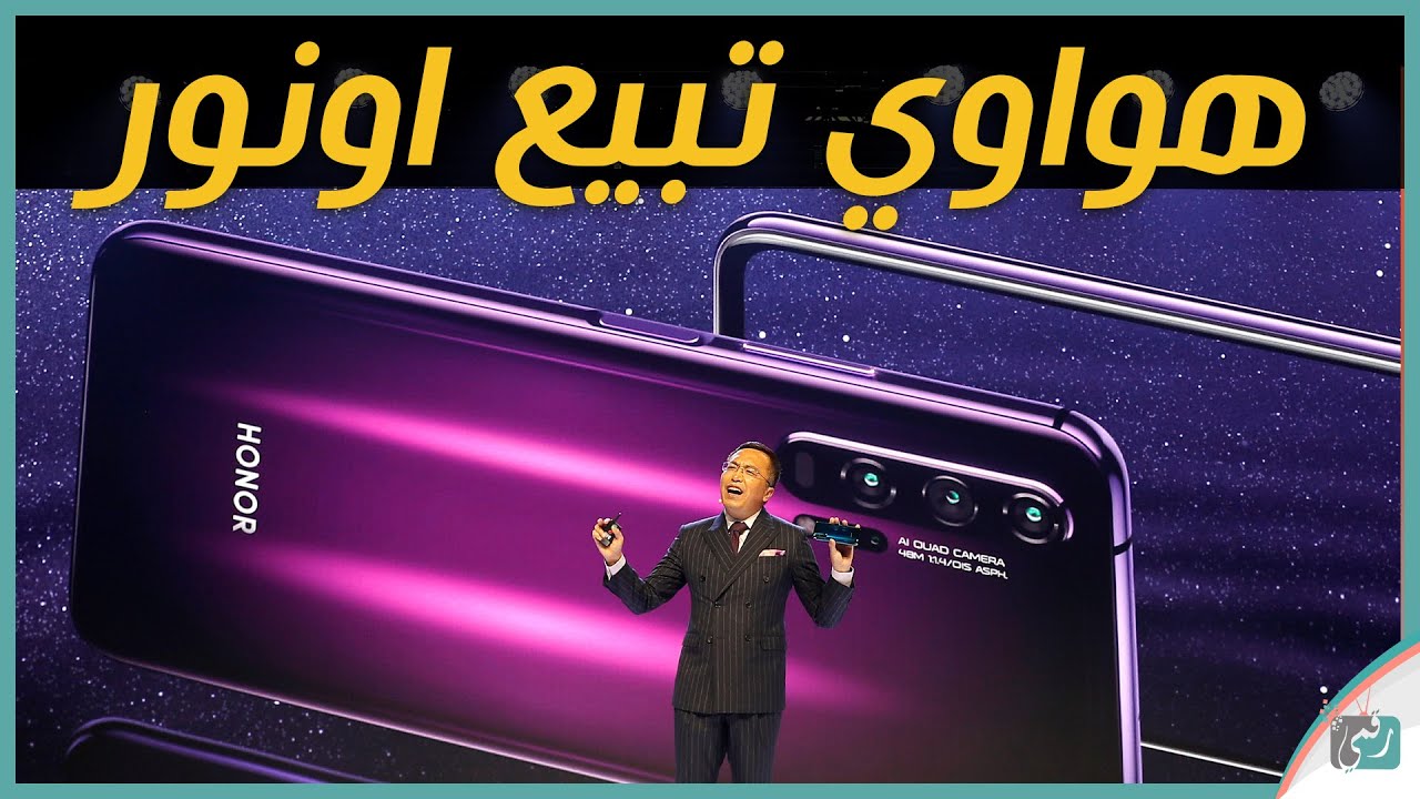 هواوي قد تبيع شركة هونر التابعة لها بصفقة ضخمة | مليارات الدولارات