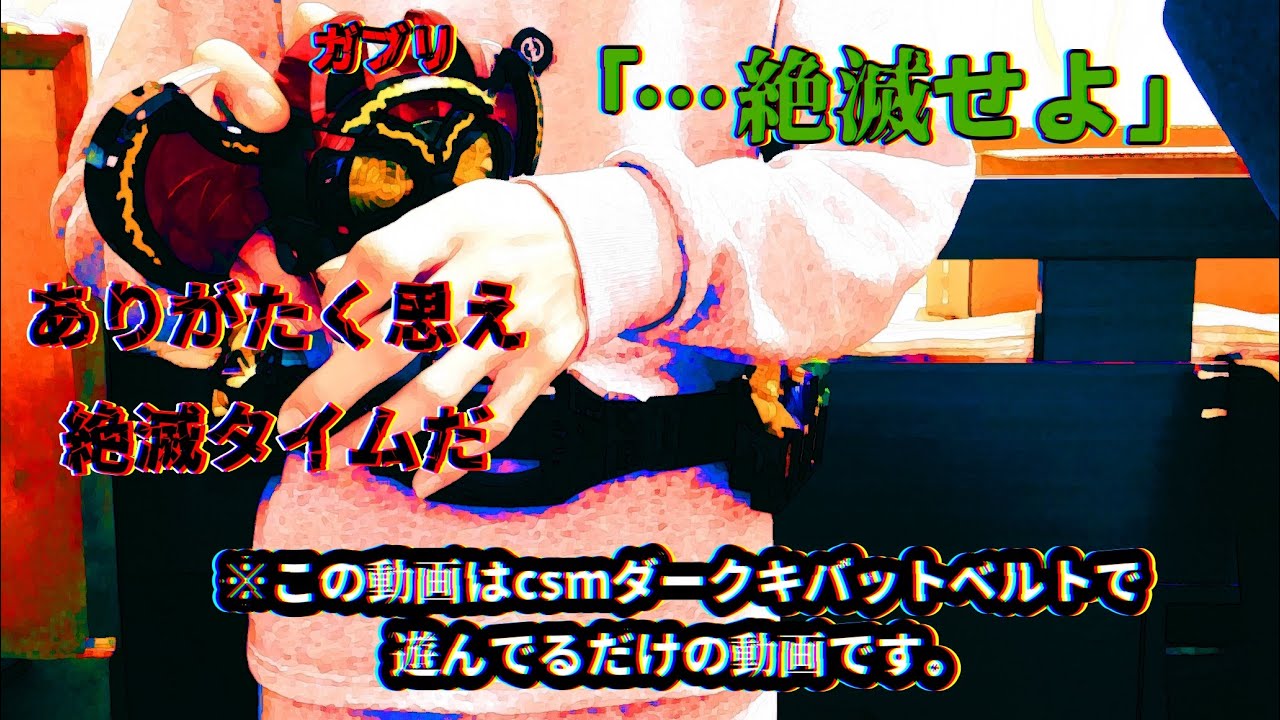 【#仮面ライダーキバ 】…絶滅せよ…※csmダークキバットベルトで遊んでるだけの動画　#実写 #仮面ライダー 