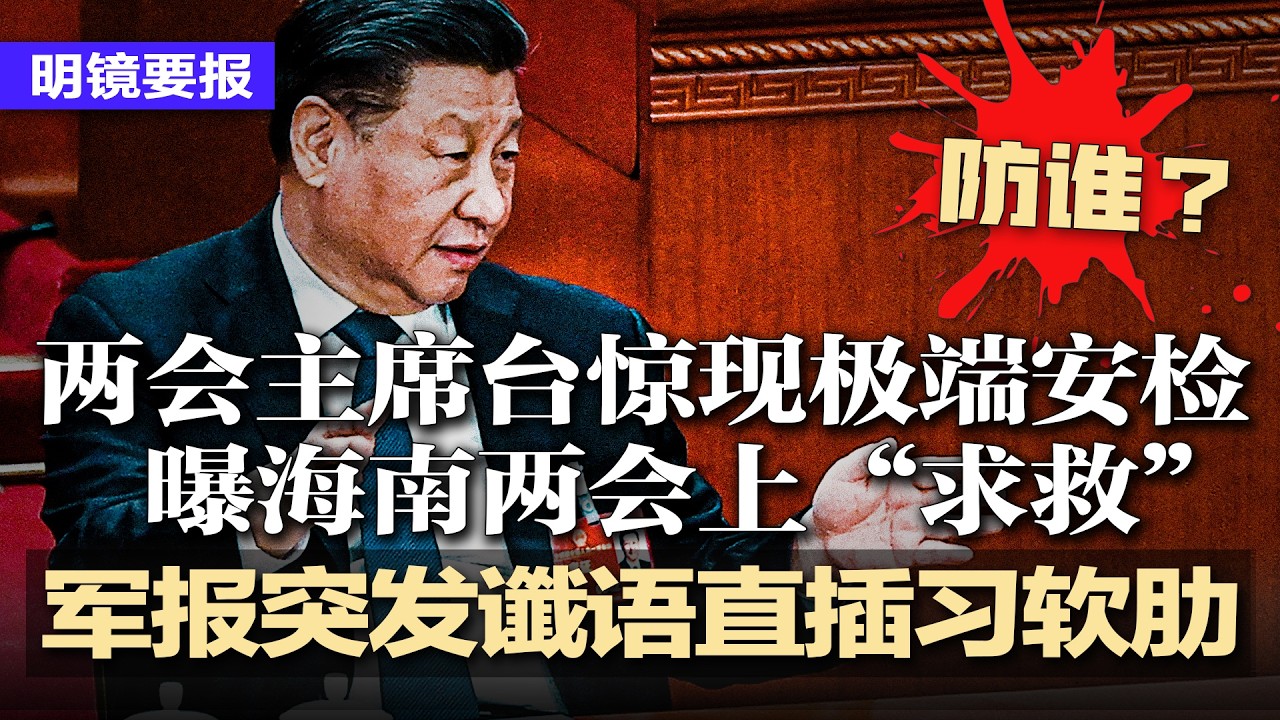 军报发谶语：直插习近平软肋；两会主席台惊现极端安检：防谁？宋平遗体火化，胡锦涛未露面；又一个雄安？曝海南在两会上求救；上海机器人表演翻车：高空坠地粉身碎骨 | #明镜要报20260311