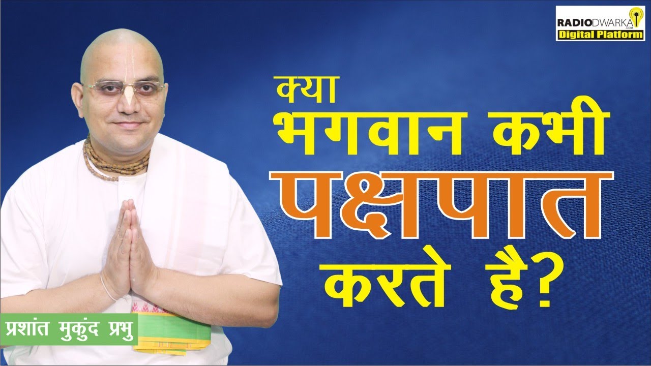 क्या भगवान कभी पक्षपात करते है? | Gita Weekly - 75 (BG 9.29) | Prashant Mukund Prabhu
