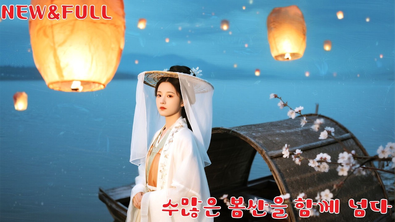 그녀는 왕자와 사랑했지만 모함을 받아 가짜 죽음을 택하고 사라진다.그녀를 잃은 왕자는 미친 듯이 그녀를 찾아다니며 돌아와 달라 애원한다! #260122gdB2