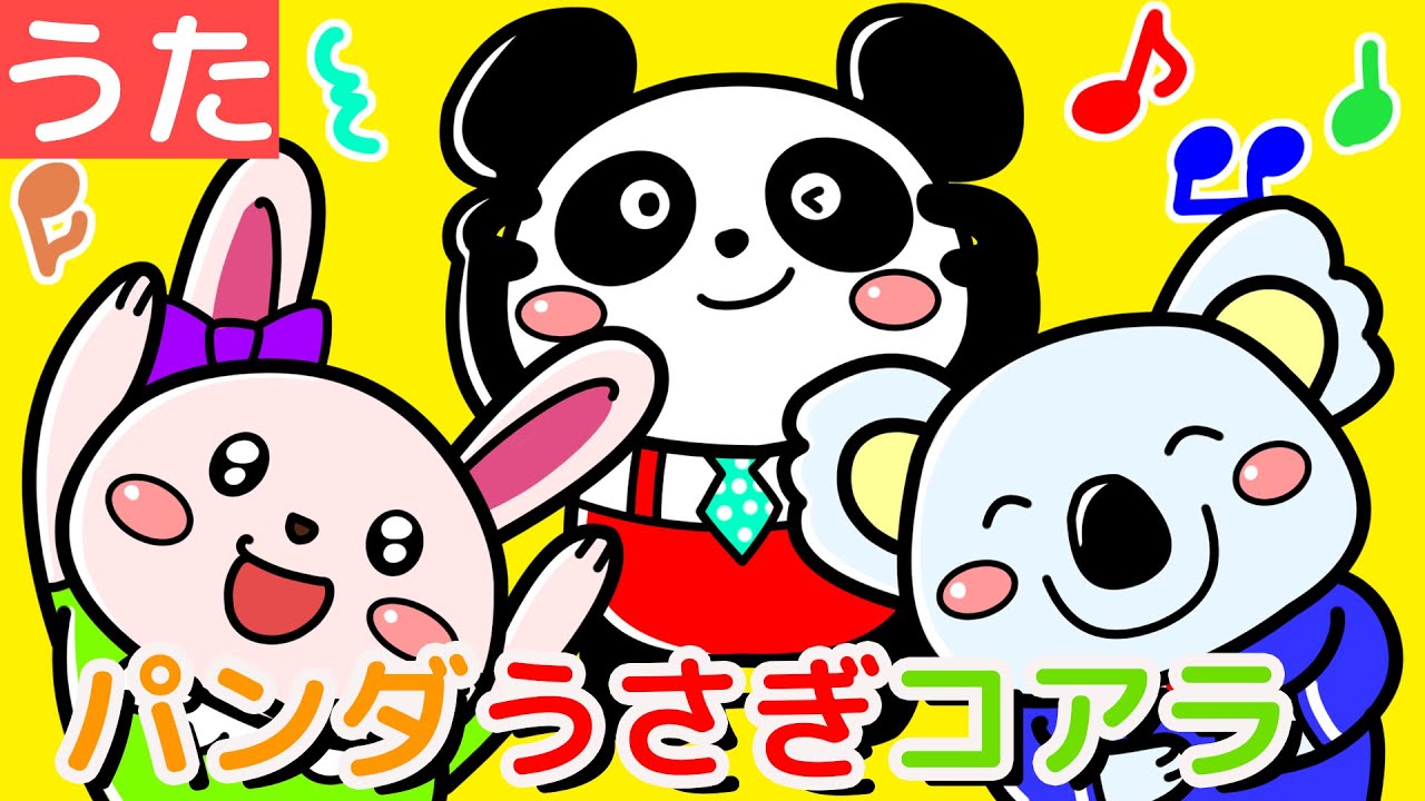 【うた】パンダうさぎコアラ 【こどものうた・童謡】Japanese Children's Song - Panda, Usagi, Koara (Covered by うたスタ)