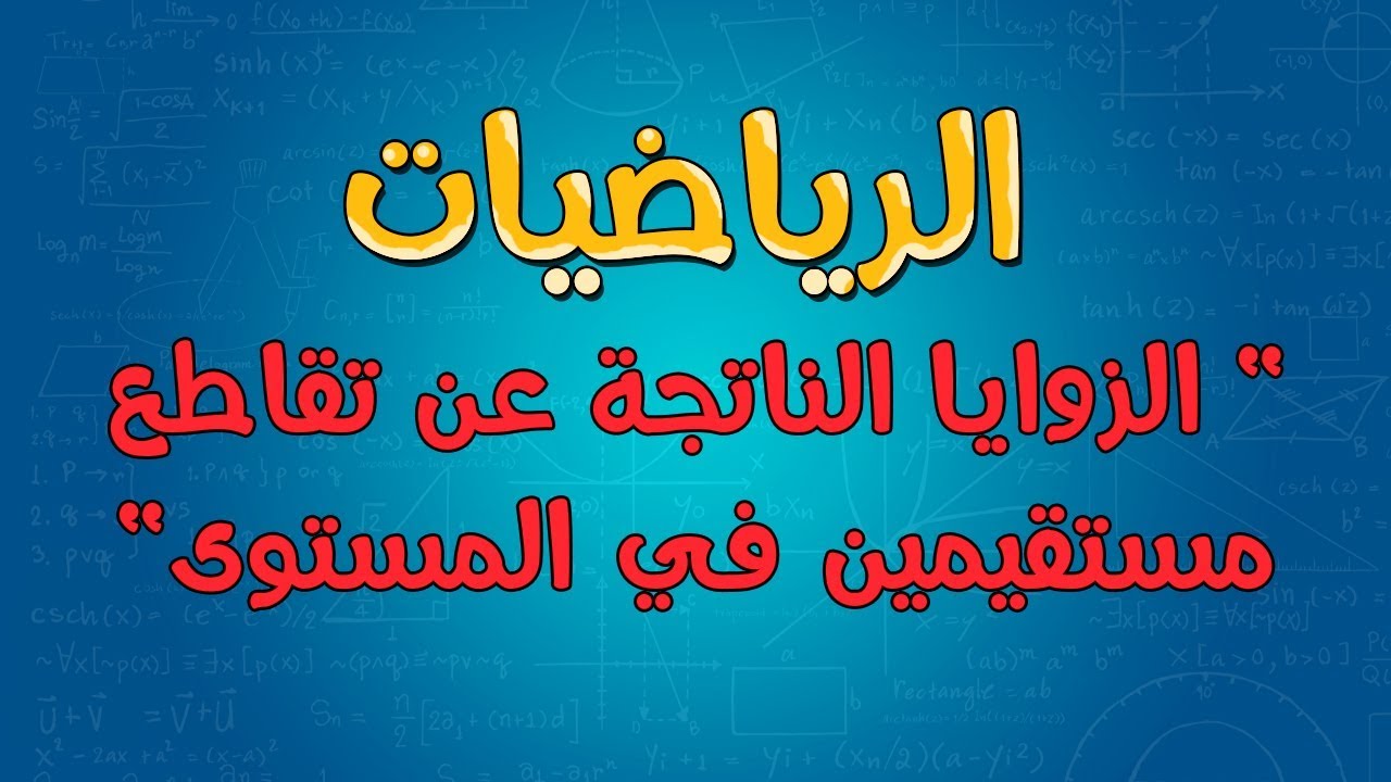 الرياضيات | الزوايا الناتجة عن تقاطع مستقيمين في المستوى