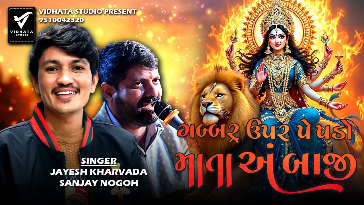 ગબ્બર ઉપર પેપડો માતા અંબાજી ll Jayesh Kharvada ll Sanjay Nogoh ll Ramel jordar boom #live #ramel