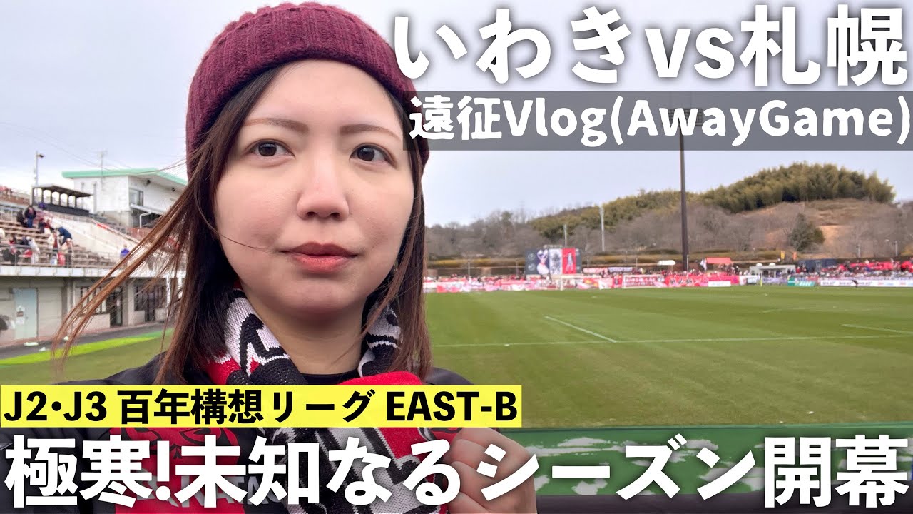 【Vlog】極寒！未知なるシーズン開幕 J2•J3百年構想リーグ EAST-B 第1節 いわきFC vs 北海道コンサドーレ札幌
