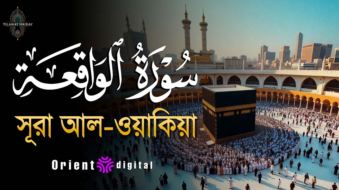 সূরা ওয়াকিয়াহ এর আবেগময় তিলাওয়াত ┇ Surah Al Waqiah Recited by Abdullah Mostafa