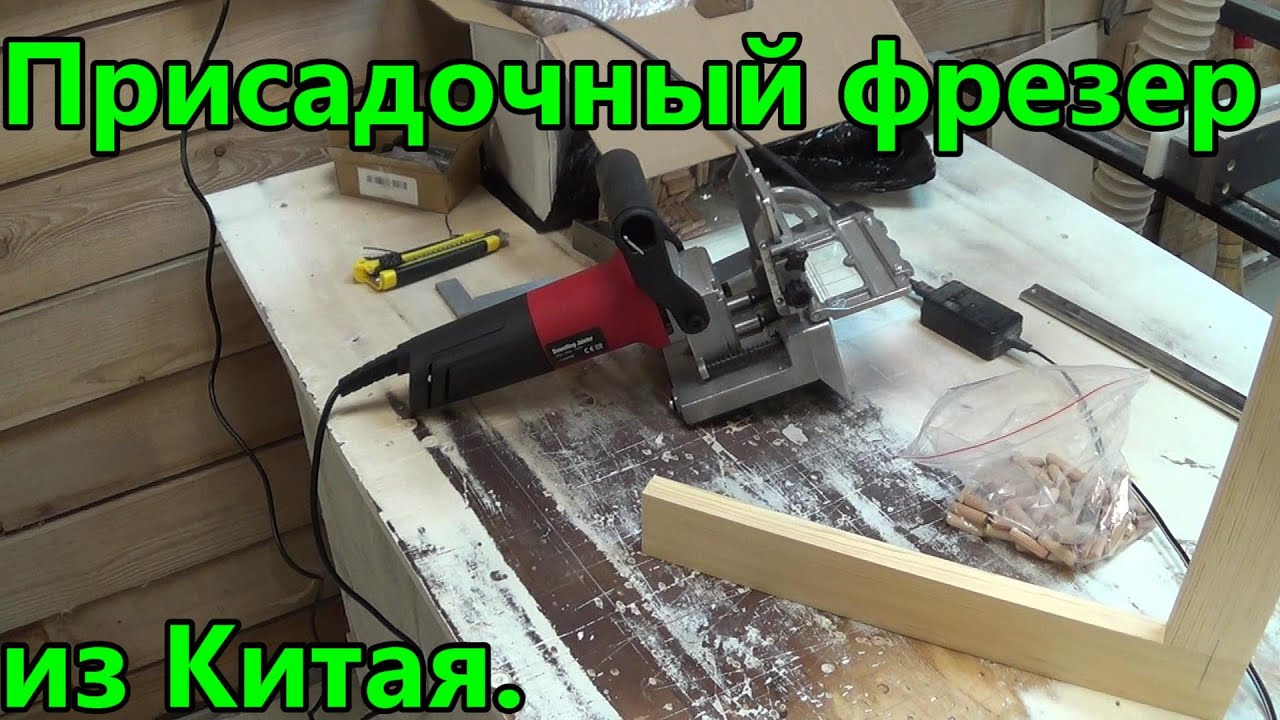 Присадочный фрезер из Китая.