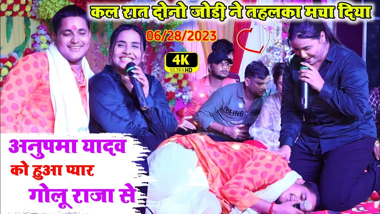 कल रात दोनो जोड़ी ने तहलका मचा दिया।।#golu_raja_anupma_yadav_stage_show_अनुपमा यादव प्यार गोलू राजा