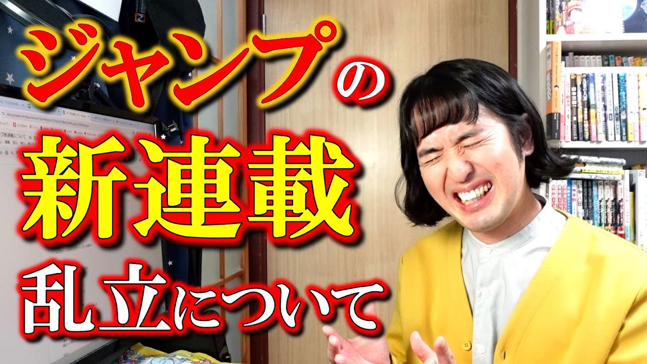 【ジャンプ】新連載がどんどん始まっては終わる事についてマンガ大好き芸人はどう思ってるのか【本音】