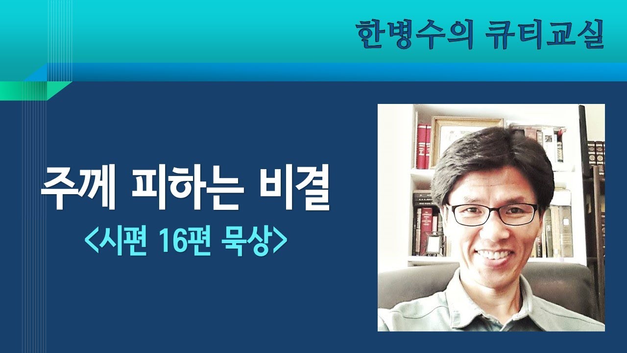 시편 16편 주께 피하는 비결 - 한병수 목사