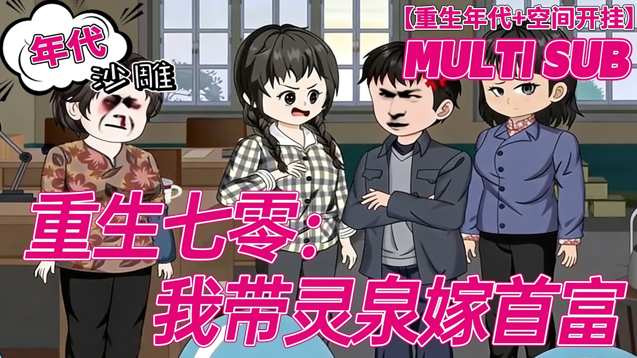 💕上新【年代动画】《重生七零：我带灵泉嫁首富》重生不嫁渣男嫁战神，手握灵泉斗极品，未来首富被我拿捏！#逆袭 #重生 #沙雕剧情 #bdhm