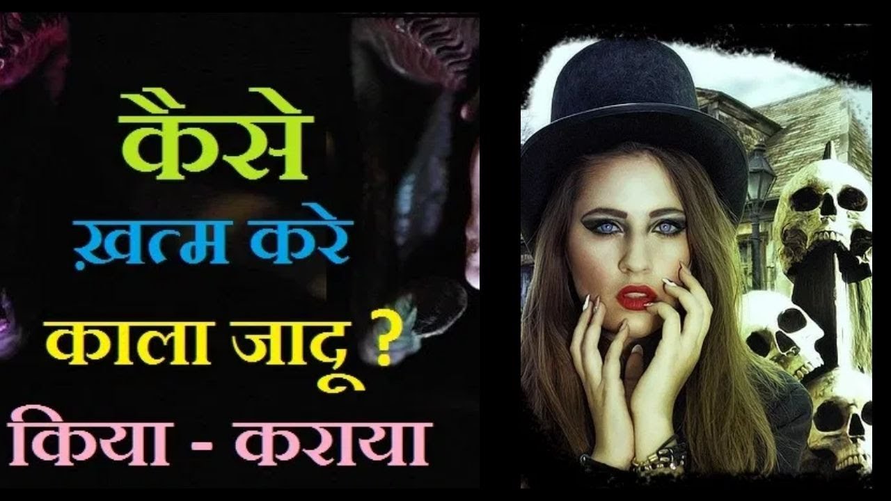 kale jadu ko door karne ke upay | how to remove black magic | Love Astro Tips+91-7424979036