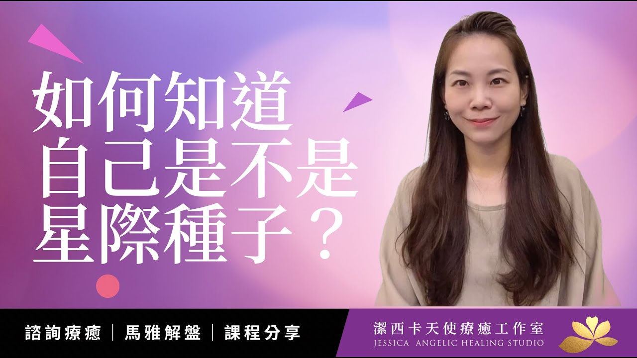 如何知道自己是不是星際種子？