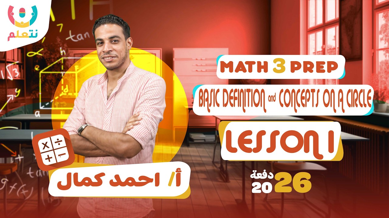 Basic definitions and concepts on the circle | Math prep 3 | أ/ أحمد كمال | الترم الثانى | 2026 📐📏