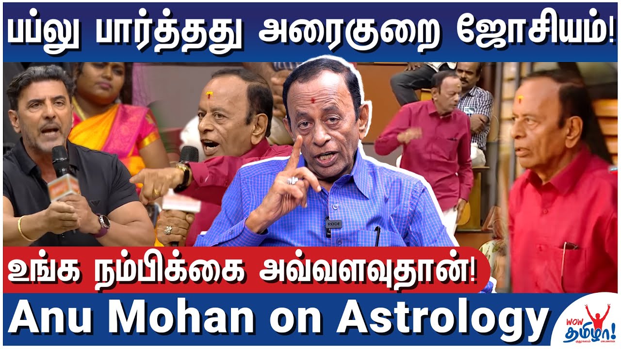 நல்ல ஜோதிடர்களை எப்படி கண்டுபிடிப்பது? - நவீன சித்தர் Anu Mohan on Astrology and Babloo Controversy