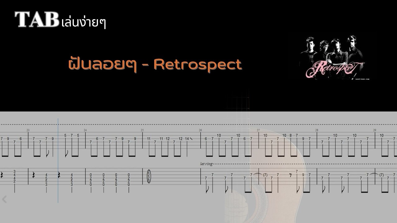 ฝันลอยๆ - Retrospect