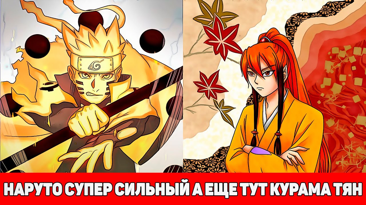 Наруто Супер Сильный а еще тут Курама-Тян | Альтернативный Сюжет Наруто | Все части
