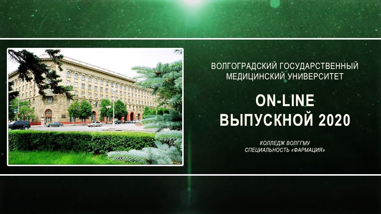 On-line выпускной 2020 в колледже ВолгГМУ (Стоматология)