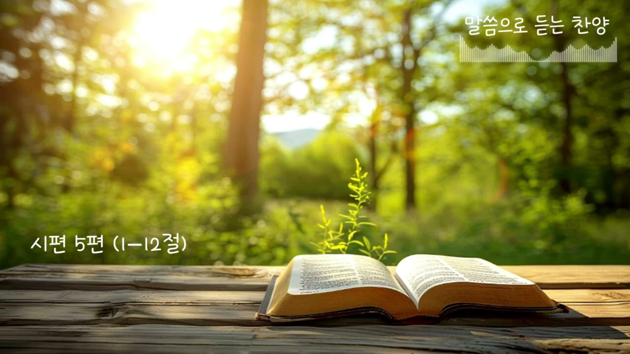 📖 시편 5편 (1–12절) | 말씀으로 듣는 찬양 | 1시간 반복 묵상#성경#낭독#찬양