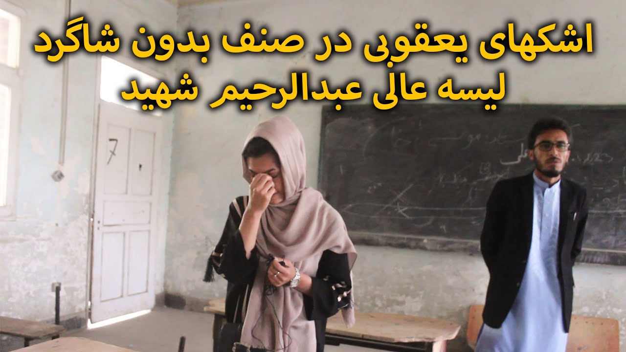 صنف بدون شاگرد لیسه عالی عبدالرحیم شهید - بازتاب | Baztab