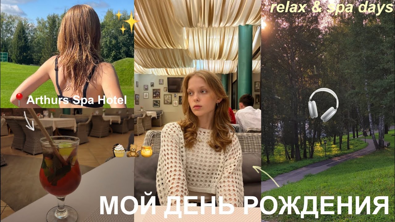 мой ДЕНЬ РОЖДЕНИЯ 💫🧖‍♀️🎀 // спа, боулинг и новый телефон