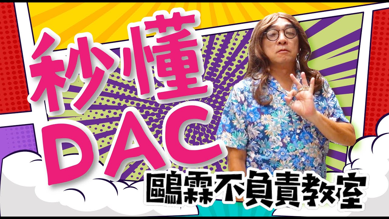 DAC是什麼? | 秒懂DAC | 鷗霖不負責教室