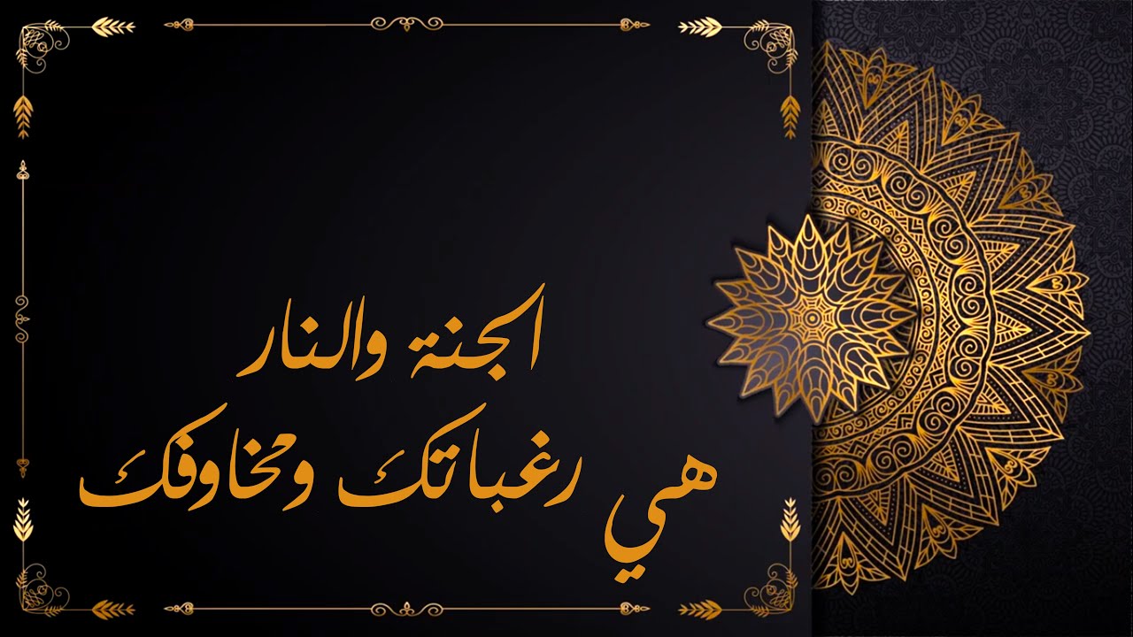 ما مفهوم وحقيقة الجنة والنار؟ | المعنى الباطني للثواب والعقاب، النعيم والجحيم ~ قصة جهنم | فن القلب