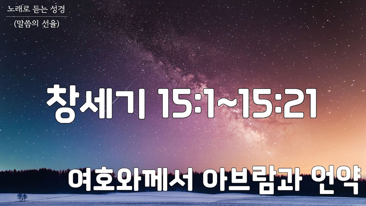 [창세기 CCM] 창세기 15장 | 여호와께서 아브람과 언약 | 노래로 듣는 성경(말씀의 선율)