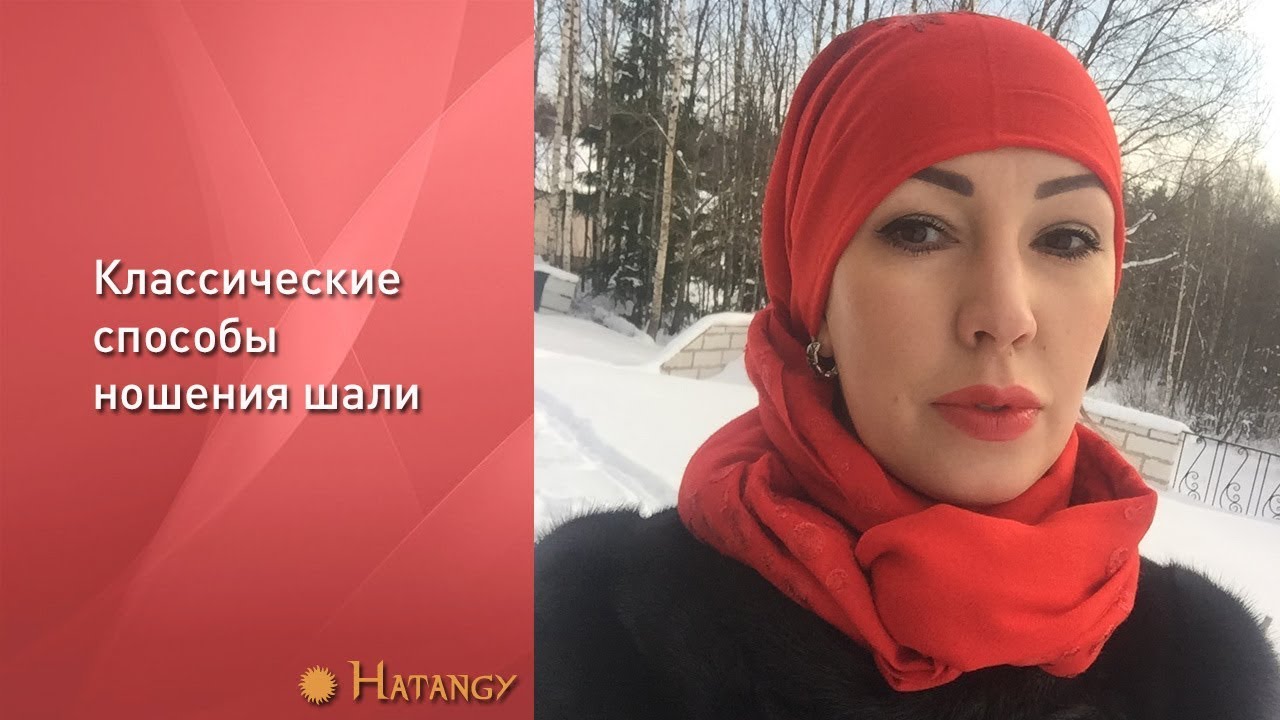 Как носить шаль зимой? Классические способы завязывания шали