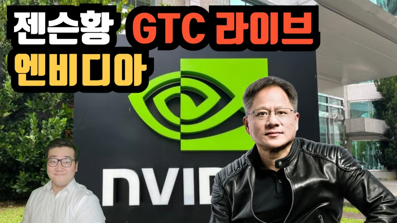 엔비디아 젠슨황 GTC 라이브
