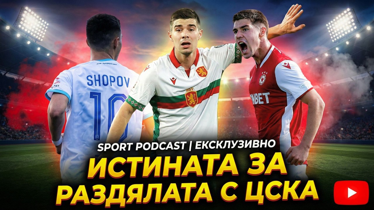 💥 Станислав Шопов пред БЛИЦ Live: Истината за ЦСКА!