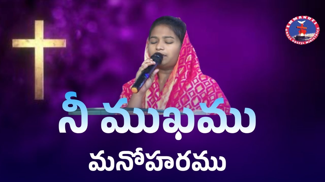 నీ ముఖము మనోహరము నీ స్వరము మాధుర్యము||Telugu Christian Song||