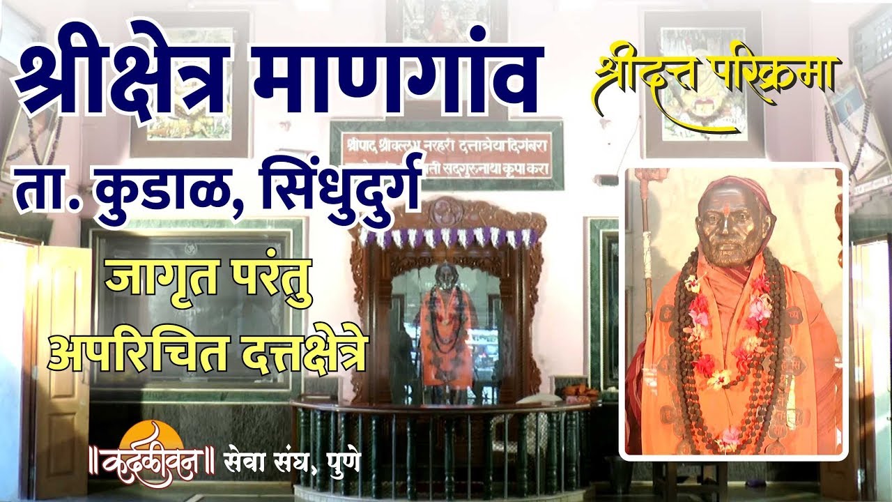 Shri Kshetra Mangaon | श्री क्षेत्र माणगाव | Jagrut Datta Places S01 - P21
