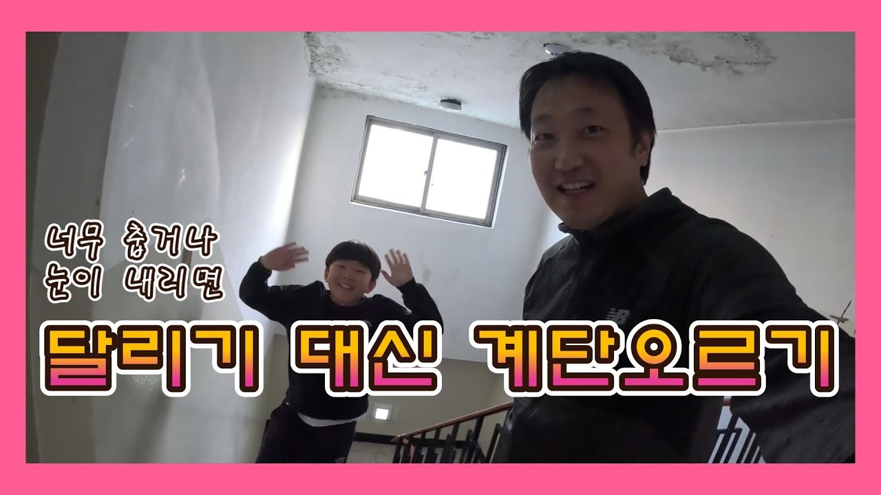 눈오고 한파가 찾아오면 계단오르기 해요