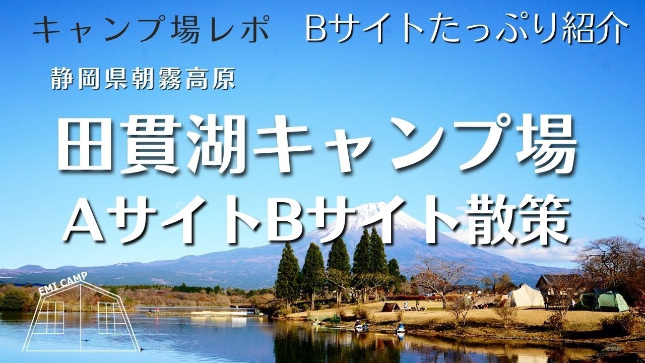 4K【キャンプ場レポ】田貫湖キャンプ場Bサイト詳細とAサイト/Bサイトも富士山がよく見えました！