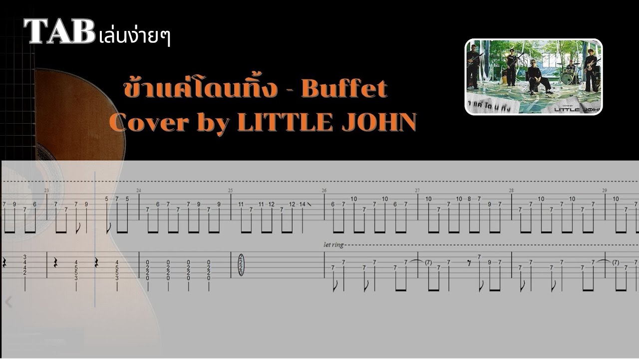 [ TAB เล่นง่ายๆ ] ข้าแค่โดนทิ้ง - Buffet | Cover by LITTLE JOHN