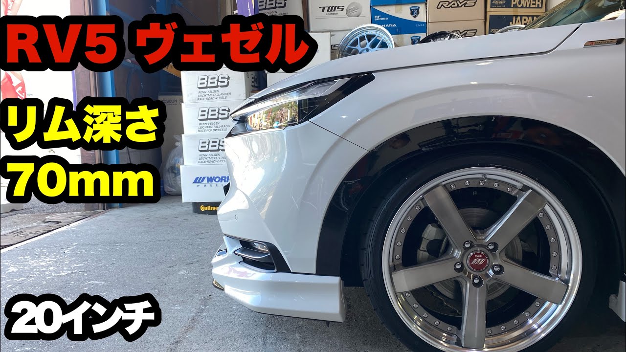 リム深さ 70mm‼️ RV5 ヴェゼル ハイブリット ジーストST2 20×9 ブリッツ車高調❓