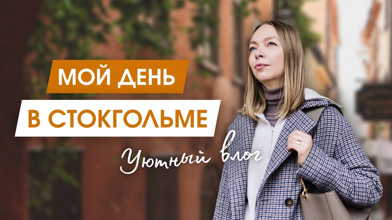 Гуляем по улицам Стокгольма | Рецепт вкусного завтрака | Время с детьми и мой вечерний уход за собой