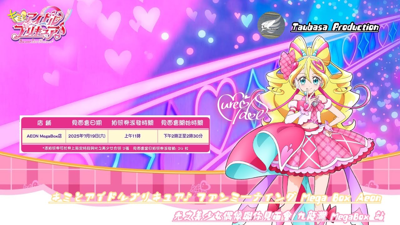 キミとアイドルプリキュア♪ ファンミーティング Mega Box Aeon /光之美少女偶像與你見面會 九龍灣 MegaBox 站