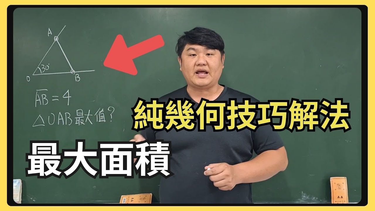 幾何解題技巧 | 轉換動點