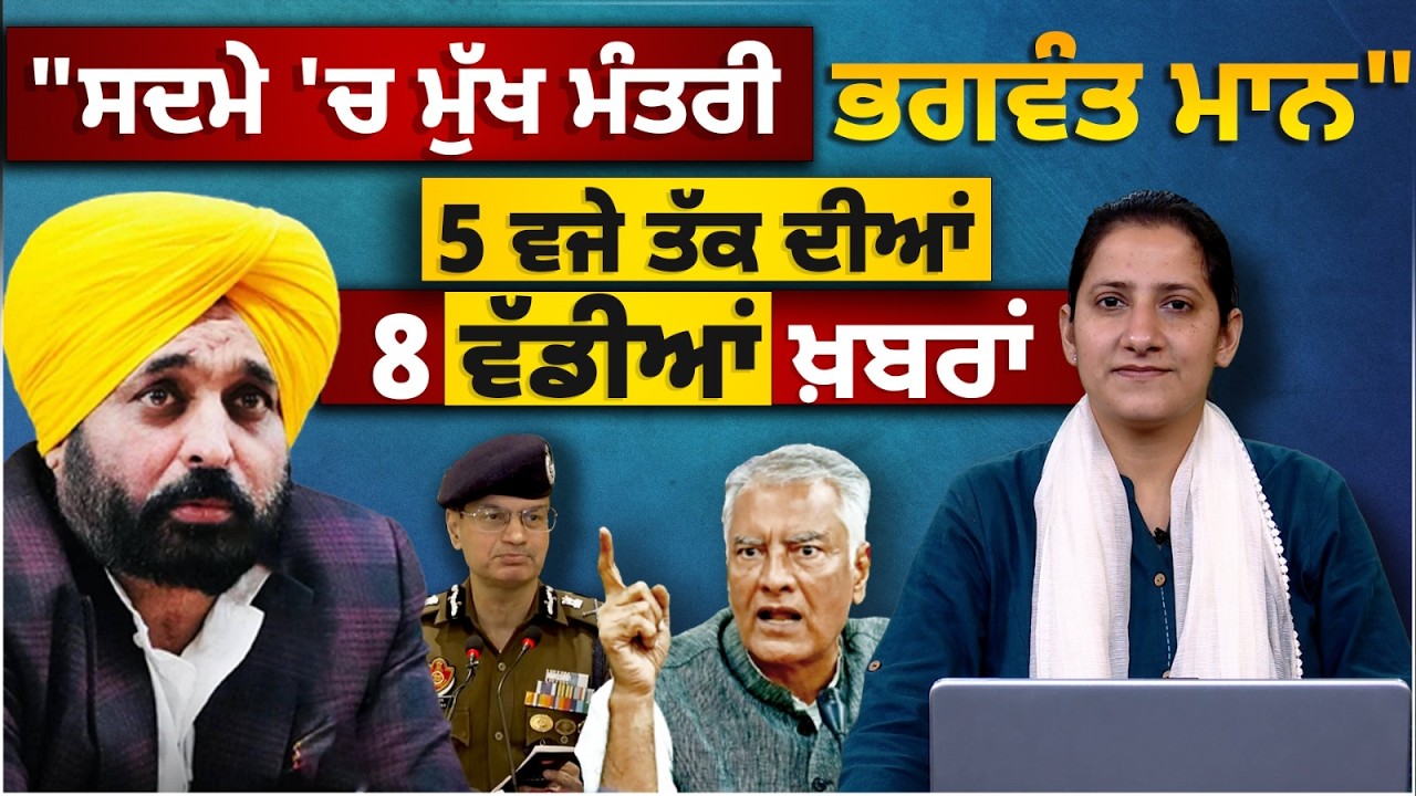 Latest Punjabi News Bulletin। 5 PM 8 NEWS । 5 ਵਜੇ ਤੱਕ ਦੀਆਂ 8 ਖ਼ਬਰਾਂ । 08 FEB । THE KHALAS TV