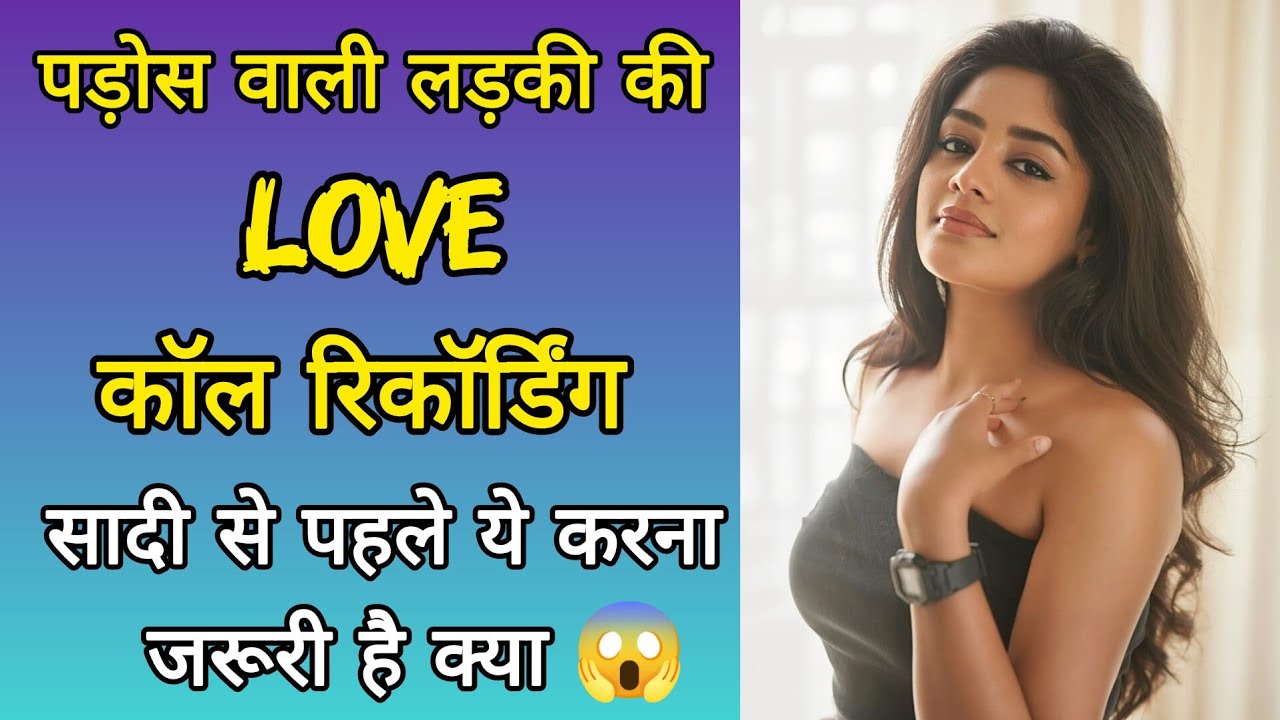 पड़ोस वाली लड़की की लव कॉल रिकॉर्डिंग || सादी से पहले ये करना जरूरी है क्या || Gf Bf Call Recording