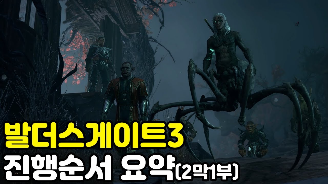 발더스게이트3 진행순서 요약(2막 1부)