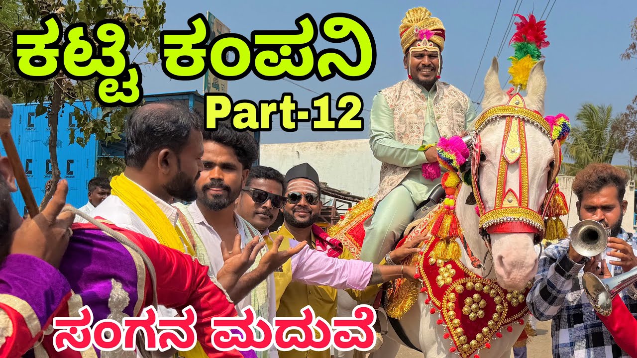 ಊರಾಗ ನಾಲ್ಕು ಮಂದಿ part-12 #uttarkarnataka #shivaputra #shivaputracomedy #shivaputrayasharadha 