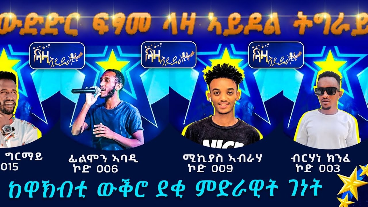ውድድር ፍፃመ ላዛ ኣይዶል ትግራይና ከዋኽብቲ ውቅሮ ደቂ ምድራዊት ገነት