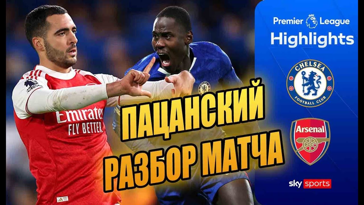 Chelsea vs Arsenal highlights | Битва за Лондон | Пацанский разбор