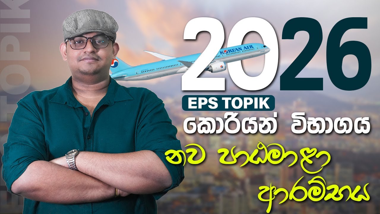 2026 කොරියන් රැකියා විභාගය ජය ගමු !