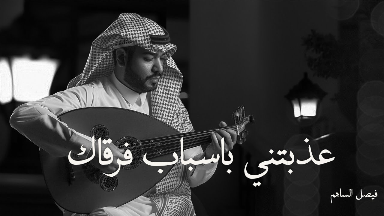 عذبتني باسباب فرقاك l فيصل الساهم جلسة عود 2023