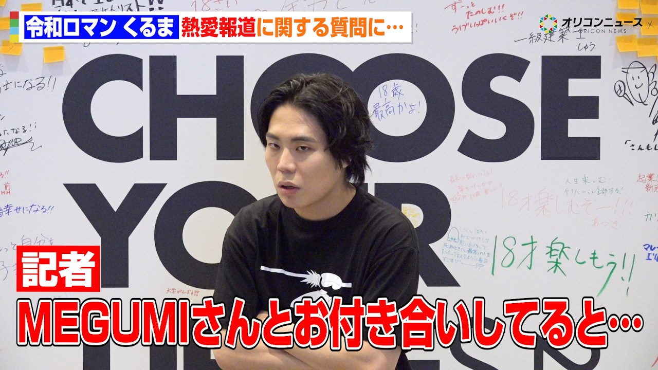 令和ロマン・くるま、MEGUMIとの熱愛報道にまさかの返答！？記者も困惑　『CHOOSE YOUR LIFE FESʼ26 #18歳の成⼈式』